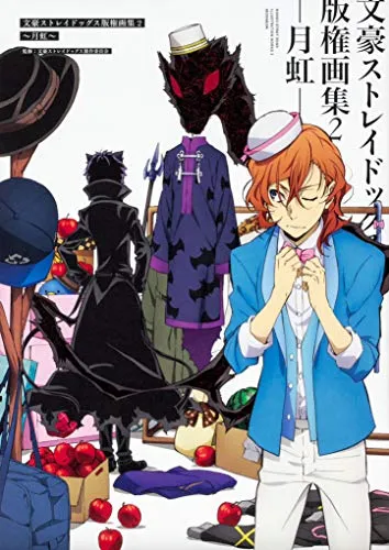 文豪ストレイドッグス版権画集2~月虹~