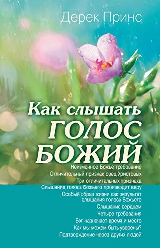 Hearing God's Voice - RUSSIAN