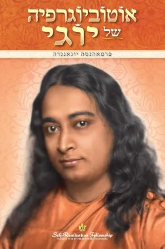 Autobiography of a Yogi (Hebrew)