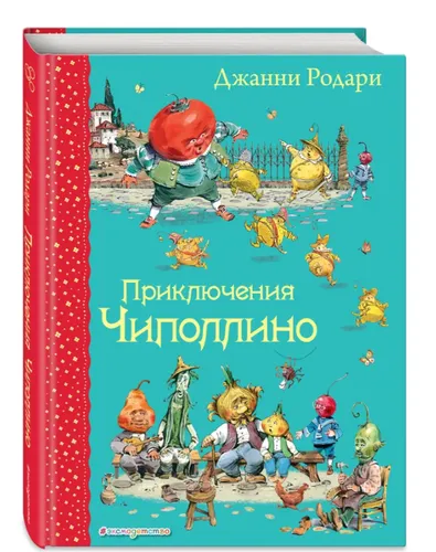Родари Джанни | Приключения Чиполлино | Серия Самые любимые книжки
