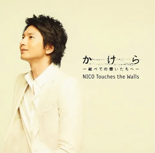 Nico Touches the Wal - Kakera-Subete No Omoitachi He-