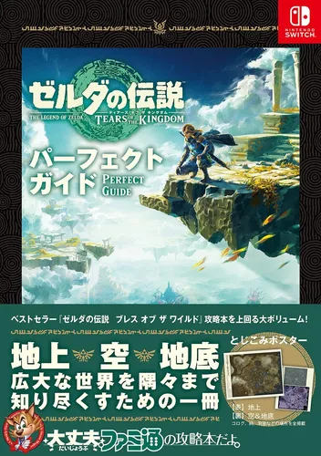 ゼルダの伝説 ティアーズ オブ ザ キングダム パーフェクトガイド (Taschenbuch)