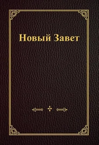 Neues Testament, Großdruck