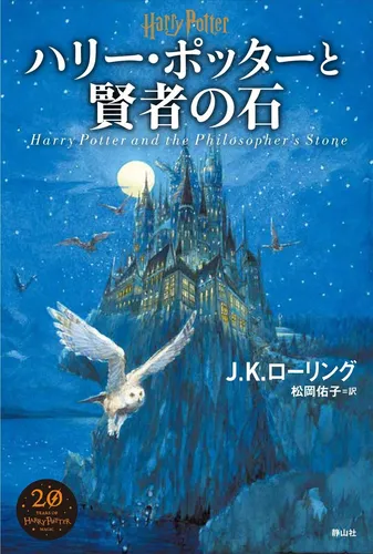 Harry Potter und der Stein der Weisen Buch Japanisch Kanji Hiragana Seizansha
