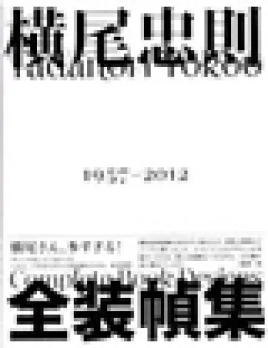 Tadanori Yokoo: Complete Book Designs [Japanese] by Tadanori Yokoo [Hardback]