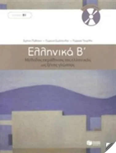 Ellinika B / Greek 2: Lernen Sie Griechisch mit Buch und 3 Audio CDs - Neugriechisch lernen mit innovativer Methode, ideal für Anfänger und Fortgeschrittene.