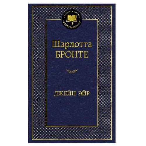 Produktbild Бронте Шарлотта: Джейн Эйр