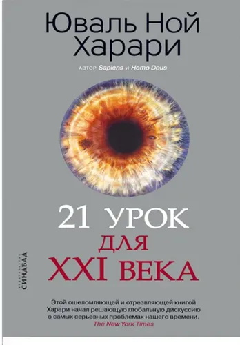 Ной Харари | 21 урок для XXI века — третья книга Юваля Харари