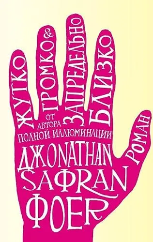 Zhutko gromko i zapredel'no blizko - Dzhonatan Safran Foer - Belletristik, preisgekrönter Roman mit einer bewegenden Geschichte über Verlust und Kindheit, der weltweit Leser begeistert.