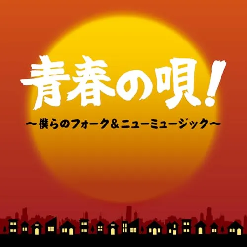 青春の唄!~僕らのフォーク&ニューミュージック~
