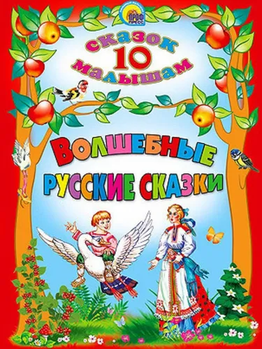 Russische Kinderbuch Märchenbuch 10 сказок  малышам  ВОЛШЕБНЫЕ РУССКИЕ СКАЗКИ