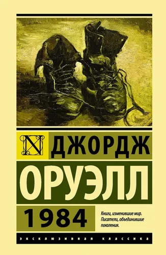 Produktbild Оруэлл | 1984 | Современная проза | Эксклюзивная классика | Бестселлер (мг)