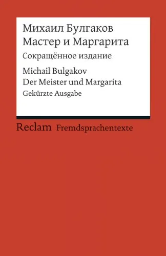 Master i Margarita (Sokrascennoe izdanie): [Fremdsprachentexte] – Der Meister und Margarita. Gekürzte Ausgabe – Bulgakov, Michail – Weltliteratur im Original; russisch (Reclams Universal-Bibliothek)