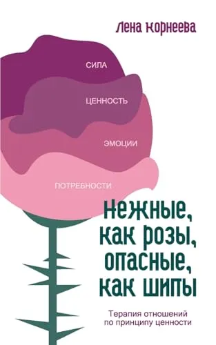 Nezhnye, kak rozy, opasnye, kak shipy: Terapija otnoshenij po principu cennosti