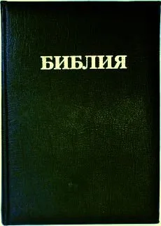 Biblija. Russische Bibel