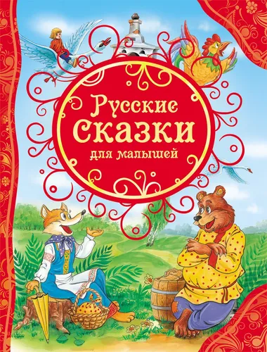 Русские сказки для малышей | детские книги в Германии | russische kinderbücher