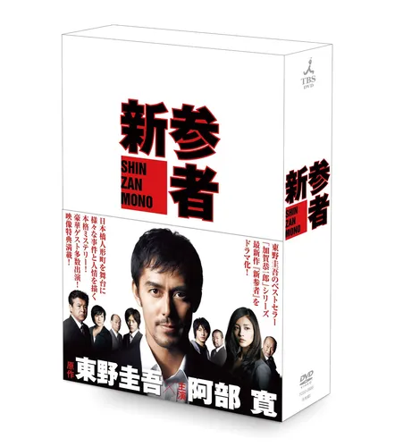 新参者　DVD-BOX (ワイドスクリーン, 色) 向井理, 木村祐一, 溝端淳平, 阿部寛, 黒木メイサ