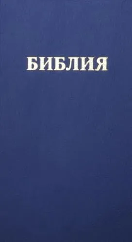 Bibel Russisch - библия: Traditionelle Übersetzung - Bibelausgaben mit traditioneller Übersetzung, ideal für russischsprachige Gläubige und zur tiefen spirituellen Reflexion.