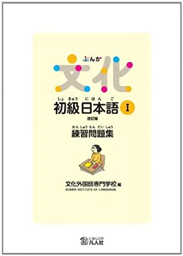 Bunka Shokyu Nihongo 1 Workbook (New edition)