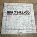 Produktbild: GEBRAUCHT Graphic Anatomy Vol.1 Atelier Bow-Wow JAPAN Architektur Buch