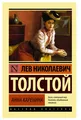 Produktbild: Толстой | Анна Каренина |  Классическая проза (мг)