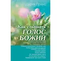 Produktbild: Hearing God's Voice - RUSSIAN