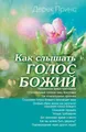 Produktbild: Hearing God's Voice - RUSSIAN Derek Prince Taschenbuch Kartoniert / Broschiert