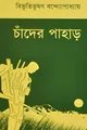 Produktbild: Chander Pahar ( Bengali Edition )