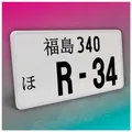 Produktbild: Finest Folia Japanisches Kennzeichen JDM Nummernschild 30,5x15,5cm Japan Tuning für Auto Dekor Aufkleber selbst gestalten Autokennzeichen Aluminium Metall Wunschtext (R-34, Schwarz, ohne Streifen)