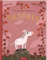 Produktbild: Ein Einhorn namens Oktober Maria Höck
