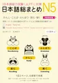 Produktbild: NIHONGO SO-MATOME N5 (GRAMMAR, VOCABULARY, READING, KANJI, LISTENING) EDITION MULTILINGUE