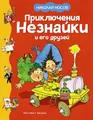 Produktbild: Приключения Незнайки и его друзей, Николай Носов