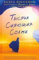 Produktbild: Тысяча сияющих солнц