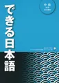Produktbild: DEKIRU NIHONGO TEXTBOOK INTERMEDIATE 1 (+2CD)