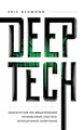Produktbild: Eric Redmond Deep Tech (Taschenbuch)