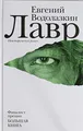 Produktbild: Lavr, Vodolazkin, Jevgenij