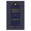 Produktbild: Buch Шарлотта Бронте Джейн Эйр