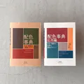 Produktbild: Dictionary of Color Combinations Vol.1 & 2 Japanese Creative 2 Books Set Book
