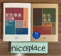 Produktbild: A Dictionary of Color Combinations Vol.1&2 Japanese Creative World 2Books Set JP