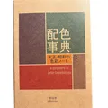 Produktbild: Japanisches Farbkombinationswörterbuch Taisho Showa Farbnotiz | Buch im Tasch...