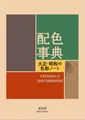 Produktbild: A Dictionary of Color Combinations Vol 1 Book Japan