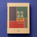 Produktbild: A Dictionary of Color Combinations Vol.1 (English and Japanese Edition) from JP