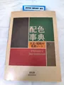Produktbild: Farbschema Enzyklopädie - Taisho / Showa Farbnotizbuch aus Japan