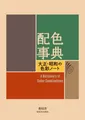 Produktbild: Ein Wörterbuch Der Farbkombinationen Taisho Showa Farbnotizbuch Neu Aus Japan