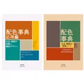 Produktbild: A Dictionary of Color Combinations Vol.1 or Vol.2 or Set Japanese Design Book