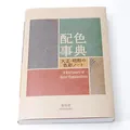 Produktbild: A Dictionary Of Color Combinations Vol 1 Seigenjya Japanese