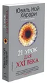 Produktbild: 21 urok dlja XXI veka