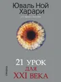 Produktbild: 21 урок для XXI века (обл.)