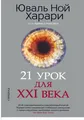 Produktbild: Ной Харари | 21 урок для XXI века — третья книга Юваля Харари