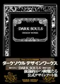 Produktbild: Dark Souls Design Works